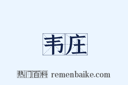 韦庄是什么意思的图片